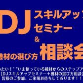 【DJイベント】4/25(土)開催_”DJスキルアップセミナー&機材の選び方相談会” alphatheta pre.