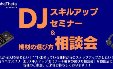 【DJイベント】4/25(土)開催_”DJスキルアップセミナー&機材の選び方相談会” alphatheta pre.