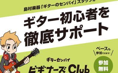 初心者の方のお悩み解決『ギター・ベースビギナーズClub』のご案内