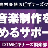【5/31(日)開催】DJビギナーズ倶楽部開催のご案内 ~ 　　福島県 郡山市 で DJ を始めたい方にオススメ!!~