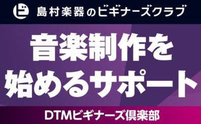 【5/31(日)開催】DJビギナーズ倶楽部開催のご案内 ~ 福島県 郡山市 で DJ を始めたい方にオススメ!!~