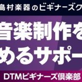 【5/31(日)開催】DTMビギナーズ倶楽部 開催のお知らせ!! ~ CUBASE のいろは教わってみませんか?~