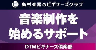 【5/31(日)開催】DTMビギナーズ倶楽部 開催のお知らせ!! ~ CUBASE のいろは教わってみませんか?~