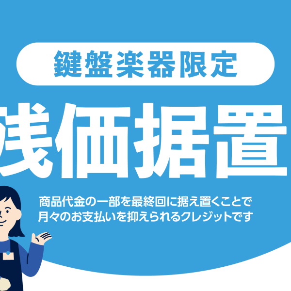 【残価据置プランのご案内】<br />
商品の一部を最終回に据え置き、月々のお支払いを抑えられます。<br />
詳細は特設サイトをご覧ください