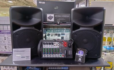 【PA機器総合案内】PA機器選びは是非郡山アティ店へ!