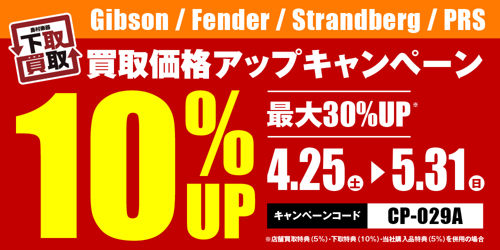 Gibson / Fender / Strandberg / Paul Reed Smith買取応援キャンペーン