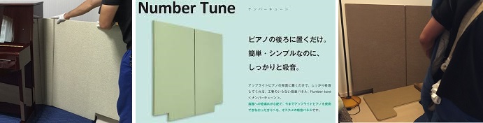 *ピアノの後ろに置くだけ。簡単・シンプルなのに、しっかりと吸音。 「ご近所への音もれを気にせずピアノを弾きたい！」という方に、取り付け簡単でお手頃価格の吸音パネルが発売になりました。その名は"ナンバーチューン"！ 「アコースティックピアノは音量が調整できないから、うちは電子ピアノにするしかないな」と […]