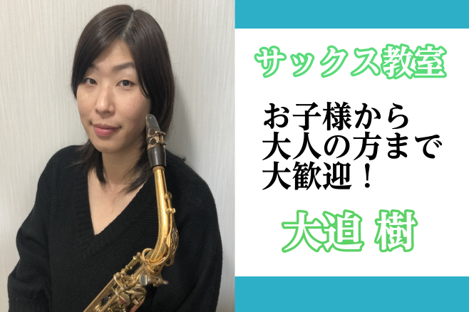 *大迫　樹（おおさこ　たつき）　担当曜日:日曜日 *講師プロフィール 熊本音楽短期大学（現・平成音楽大学）音楽科卒業。]]同専攻科・研究科終了。 *講師へのインタビュー **好きな・得意な演奏ジャンルはなんですか？ クラシックを専門としていますが、スムースジャズなど、いろんなジャンルが好きです。 * […]