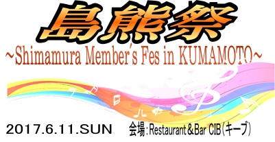 【音楽教室】島熊祭2017～Shimamura Member’s Fes in KUMAMOTO～開催しました！