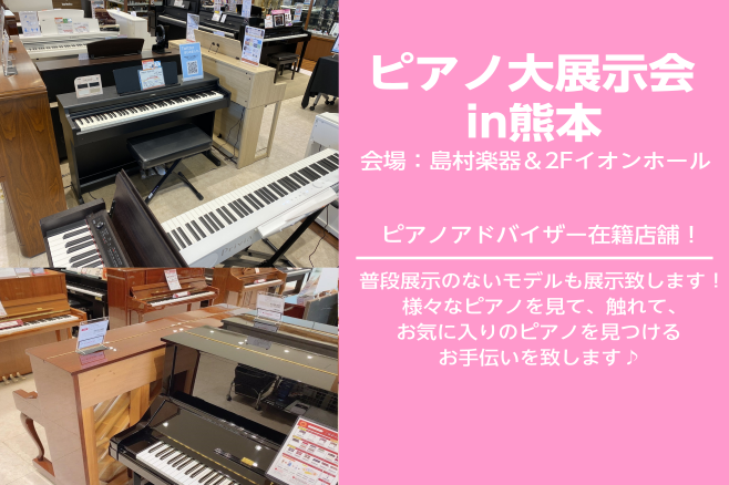 【今回は終了しました　ピアノ展示会】ピアノアドバイザー常駐！アップライトピアノ、電子ピアノ合計約40台展示！