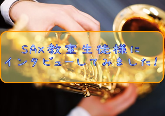 【音楽教室】生徒様にインタビューしてみました！～SAX教室～