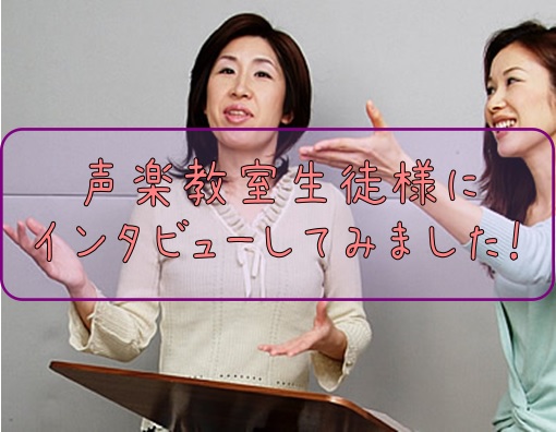 【音楽教室】生徒様にインタビューしてみました！～声楽教室～