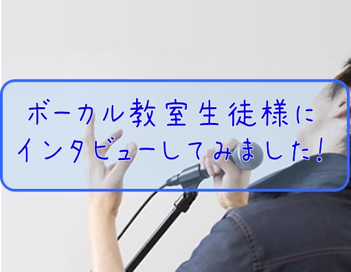 皆さんこんにちは。音楽教室担当の緒方です。]]当店では[https://www.shimamura.co.jp/shop/kumamoto-a/lesson-info/20170719/83:title=音楽教室]を開講しております。]]今回はボーカル教室に通っている生徒様にインタビューしてみました […]