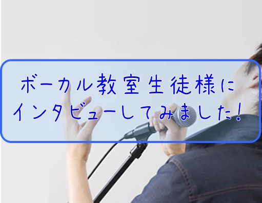 【音楽教室】生徒様にインタビューしてみました！～ボーカル教室～