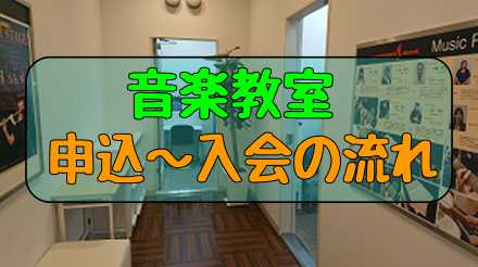 【音楽教室】島村楽器の音楽教室に通おう！お申込み～ご入会手続きまでの流れ