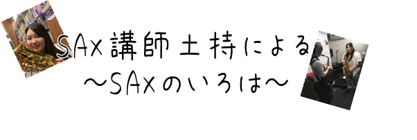 【音楽教室】SAXのいろは～SAX科講師土持より～まとめ