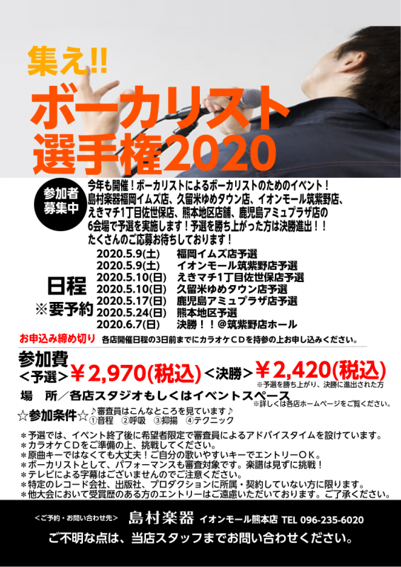 *ボーカリスト選手権2020は新型コロナウイルスの影響で中止となりました。 既にお申込み済みの方には受付店舗から参加費返金のご案内を致します。次回開催時のエントリーを心よりお待ちしております。 *「ボーカリスト選手権」とは？ カラオケ音源を使用して歌を披露していただく、まさにボーカリストによるボーカ […]