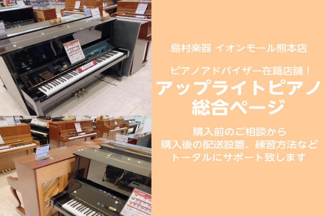 *"お客様にとって最適なピアノ"を選ぶお手伝いを致します。 [!!お客様一人ひとりに合ったピアノを選ぶお手伝いをしたい。!!]]]日本最大の楽器小売店である島村楽器は、いつもそんな想いでピアノを販売しています。電子ピアノからアップライトピアノ、グランドピアノまで、経験豊富なスタッフがしっかりとお客様 […]