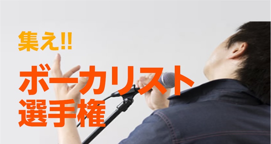 【音楽教室】ボーカリスト選手権熊本地区予選開催しました！