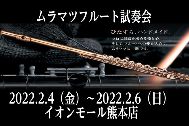 *2/4（金）～2/6（日）の3日間限定！！ こんにちは。管楽器担当の有瀬です！]]今回は、フルート愛好家の中でも絶大な人気を誇る「ムラマツ」の期間限定展示についてお知らせ致します！！ *試奏予約やご購入相談、承ります！ 事前にご予約をいただければ、試奏室でゆっくりお選びいただけます。]]また、管楽 […]