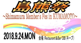 【音楽教室】島熊祭2018～Shimamura Member’s Fes in KUMAMOTO～開催しました！