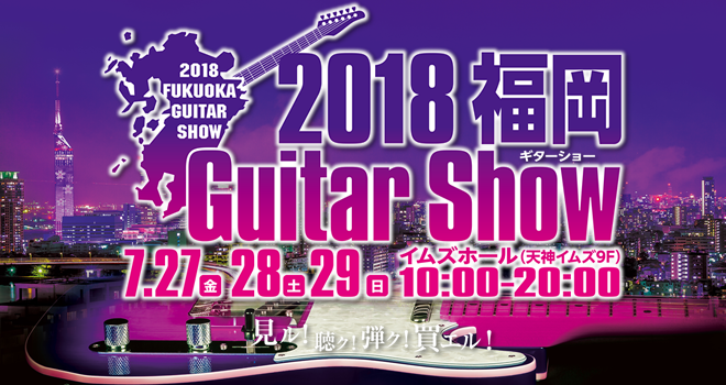 【イベントレポート】伊藤先生とめぐる！！福岡ギターショーツアー