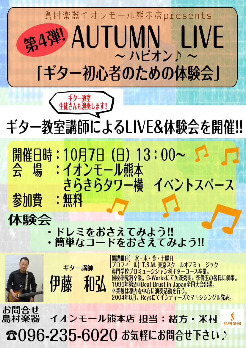 皆さんこんにちは！音楽教室担当の緒方です♪ 10月7日(日)に開催しました[!!ハピオン第4弾！AUTUMN LIVE!!]をレポートします♪ *ハピオン第4弾！AUTUMN LIVE「ギター初心者のための体験会」 [https://www.shimamura.co.jp/shop/kumamoto […]