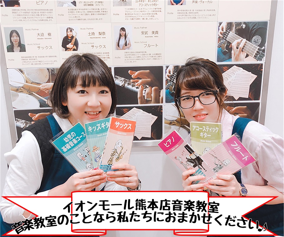 みなさんこんにちは♪ 音楽教室担当の米村です。 スタッフの名前は分かるけど、どんな人なんだろう・・・ と気になる方の為に自己紹介致します。 お店に来たらどんどん話しかけてくださいね！ *写真左　米村和美（よねむらかずみ） 1児（男の子）の母です。日々時間に追われております・・・。 お肌の調子が気にな […]