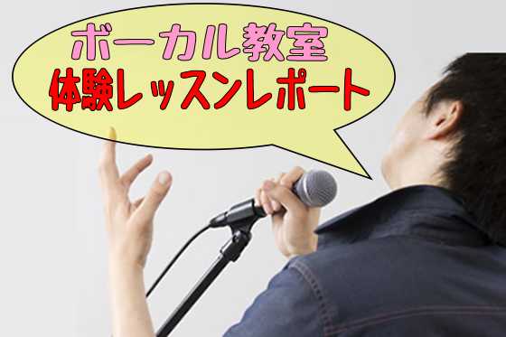 【音楽教室】ボーカル教室体験レッスンを受けてみました！