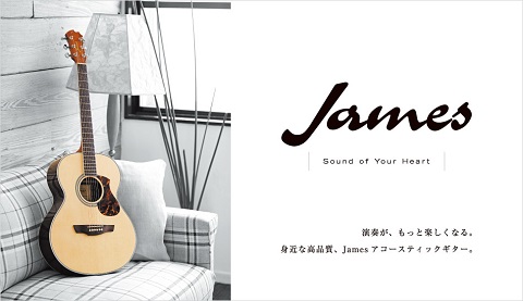 【アコースティックギター】最初の1本はコレで決まり！Jamesギター徹底紹介！