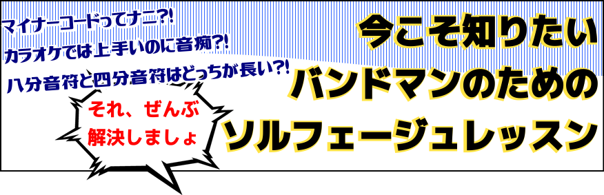 【音楽教室】ドレミがわからないバンドマンにはソルフェージュがおすすめ!?