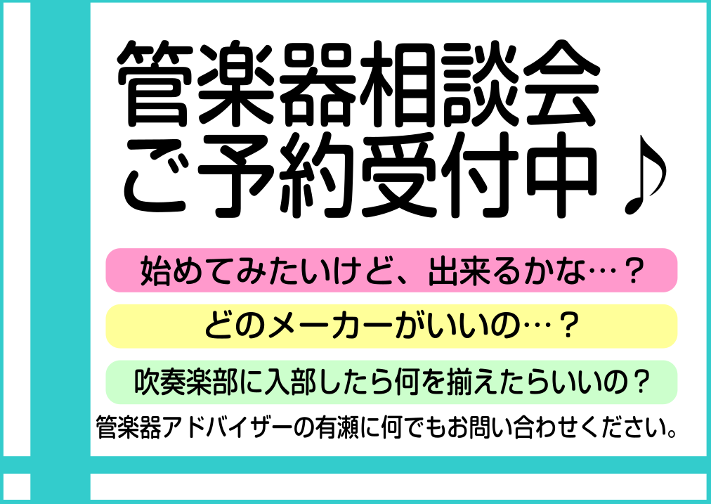 **専門スタッフがご案内いたします |管楽器アドバイザーの有瀬です！管楽器のことでお困りの方は、お気軽にご相談ください。]]「始めてみたいけど、出来るかな？…」「種類がたくさんあってどんな楽器を選べばいいのか分からない！」「演奏するには何を揃えたらいいの？」などなど…どんなお悩みでもお話ください！吹 […]