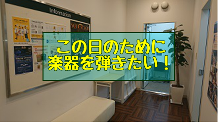 【音楽教室】この日のために楽器を弾きたい！を応援します