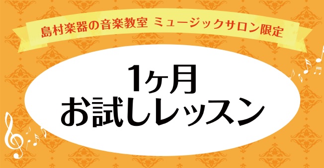*春はスタートの季節！気軽にピアノを始めてみませんか？『1ヵ月お試しレッスン』開講中です！ [#a:title=レッスンコースのご案内・体験レッスンお申込み]|[#b:title=お問い合わせ先] 皆様こんにちは。]]ピアノインストラクターの[https://www.shimamura.co.jp/ […]