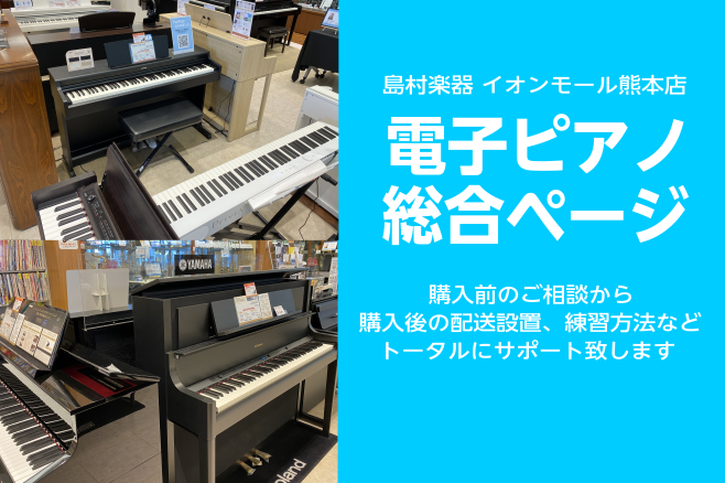 熊本で電子ピアノをお探しならピアノアドバイザー在籍のイオンモール熊本店へ！人気メーカー5社の電子ピアノからお気に入りの1台をお選びいただけます。