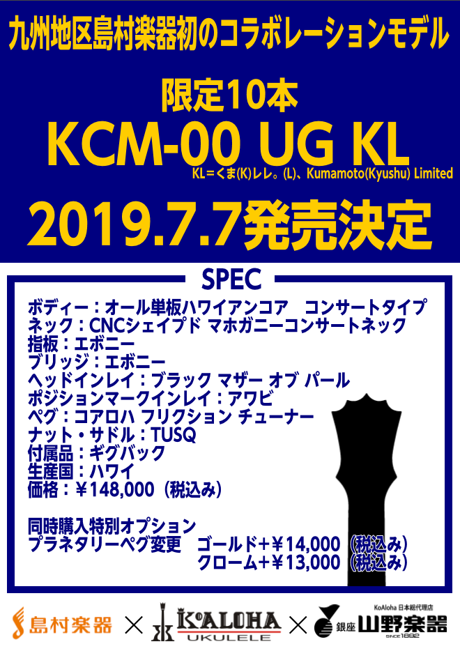 今年は]]くまレレ。×島村楽器×コアロハ×山野楽器]]によるコラボレーションモデルを販売します。 情報はくまレレ。公式サイト、島村楽器熊本パルコ店、島村楽器イオンモール熊本店店舗ホームページにて随時開示していきます。 くまレレ。公式サイト]]https://kumalele.com/