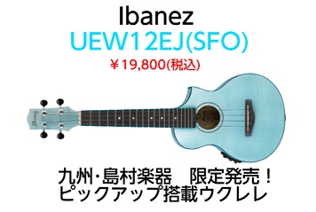 Ibanezのピックアップ付きウクレレ『UEW12EJ(SFO)』が入荷しました！]][!!九州の島村楽器限定、本数限定で新発売！!!]]] |*ブランド|*型名|*定価(税抜)|*販売価格(税抜)|*付属| |Ibanez |UEW12EJ (SFO)|￥30,000|[!￥18,333!]|専用 […]