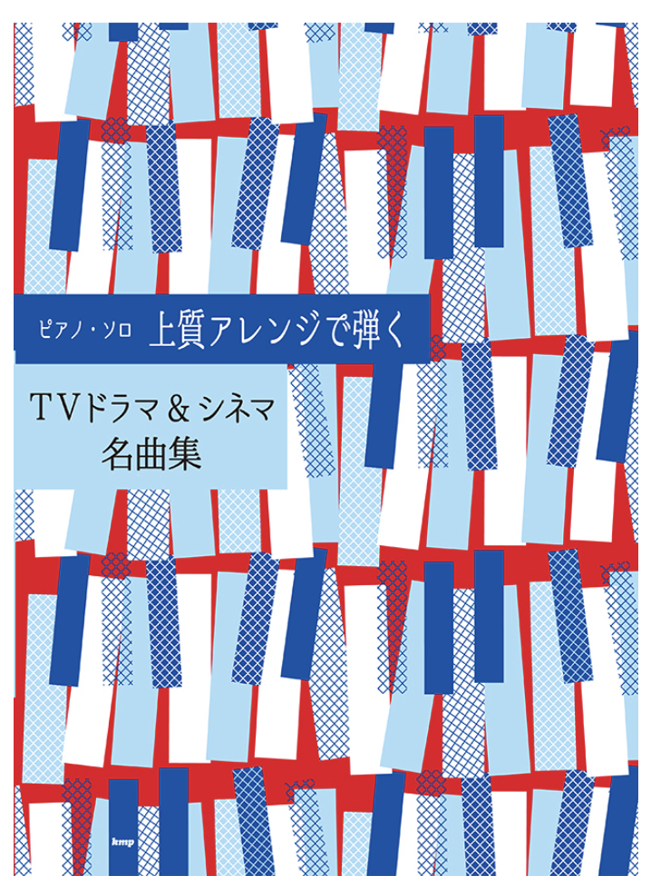 *有名映画やドラマの名曲がこの一冊に **商品紹介 菅田将暉主演で2019年春に大きな話題となった「3年A組ー今から皆さんは人質ですー」主題歌「生きる／ザ・クロマニヨンズ」はじめ、今年上半期公開で大ヒットした映画「コンフィデンスマンJP」主題歌「Pretender／Official 髭男 dism」 […]