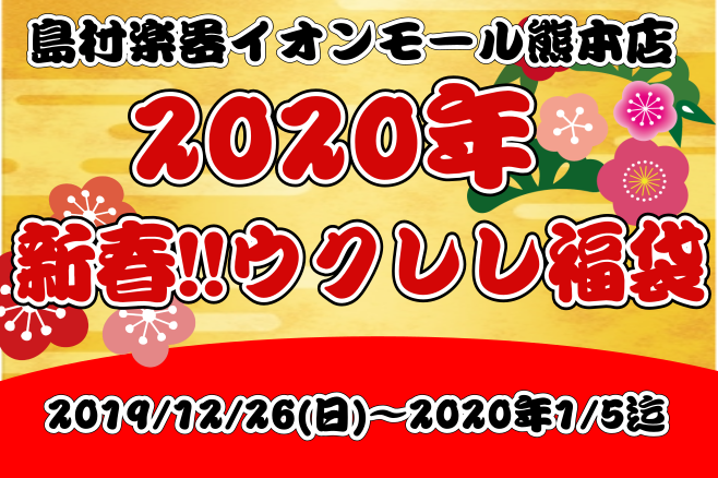 【数量限定】お得なウクレレ福パックのご案内