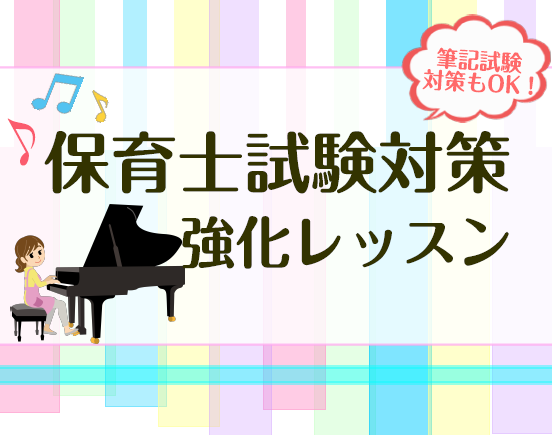 令和7年度 保育士試験課題曲「ハッピー・バースデー・トゥ・ユー」「証城寺の狸囃子」弾き歌いレッスンのご案内