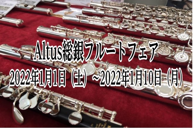 【Altus総銀フルートフェア】1/1(土)～1/10(月)