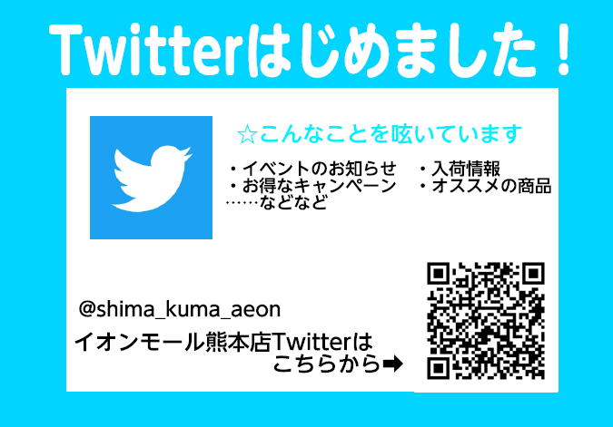 【Twitter】島村楽器イオンモール熊本店 Twitter始めました！