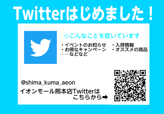 *Twitter始めました。 皆さんこんにちは！ お待たせ致しました・・・]]イオンモール熊本店、ツイッター始めました！]]島村楽器イオンモール熊本店（[https://twitter.com/shima_kuma_aeon:title=@shima_kuma_aeon]） 音楽に関する支援情報や商 […]