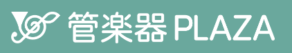 【管楽器専門ストアサイト】管楽器PLAZAがOPEN！-お店の商品をネットで簡単購入-