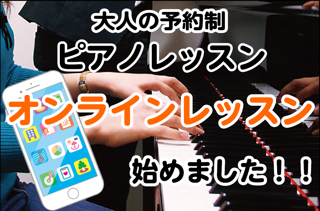 外出せずに、自宅でレッスンを受けたい！レッスンに通いたいけど、会場が遠い・・・そんなお声にお応えすべく、「オンラインレッスン」をスタート致しました！]]ピアノとソルフェージュのレッスンを、画面を通して全国の皆様にお届けいたします。 [#a:title=■オンラインレッスンとは] ]][#b:titl […]