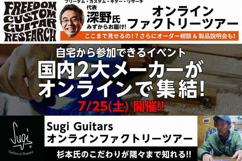 *-自宅から参加できる!!-オンラインファクトリーツアー開催!!-2020.07.25- 自宅に居ながら工場見学ができる！？ オンラインミーティングサービスZOOMを使用し 人気の高い国内ギター工房]][!!FREEDOM CUSTOM GUITAR RESEARCH!!]]][!!Sugi Gui […]