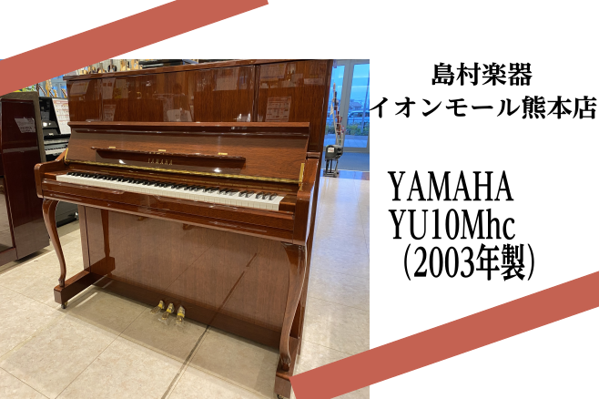 *YAMAHA　YU10Mhc（2003年製） |*演奏動画|| |*販売価格（税込）|[!商談中!]]]送料別途| |*詳細|豊かな音量と響きが得られるオールアンダーフェルトハンマーを採用。トーンエスケープも搭載しており、デザイン性と音質を美しく両立したピアノです。]]H121×W152×D61c […]