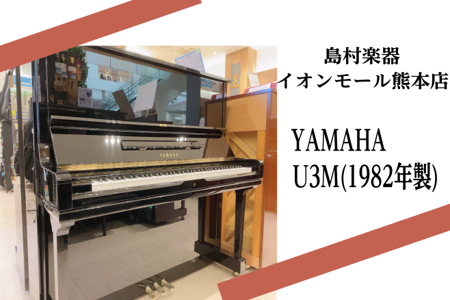 【中古アップライトピアノ】YAMAHA　U3M（1982年製）