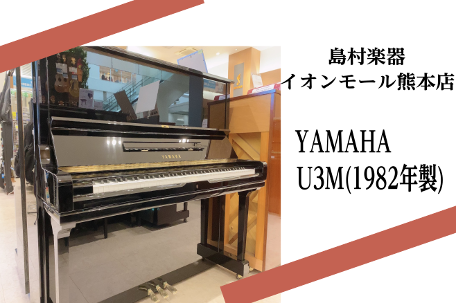 *YAMAHA　U3M（1982年製） |*演奏動画|※準備中| |*販売価格（税込）|[!￥418,000!]]]送料別途| |*詳細|1982年製。弦長や響板面積もしっかりあり、明るく広がりのある音色です。高音部の倍音が豊かなアリコート方式弦押さえ、オールアンダーフェルトハンマー採用で演奏表現が […]