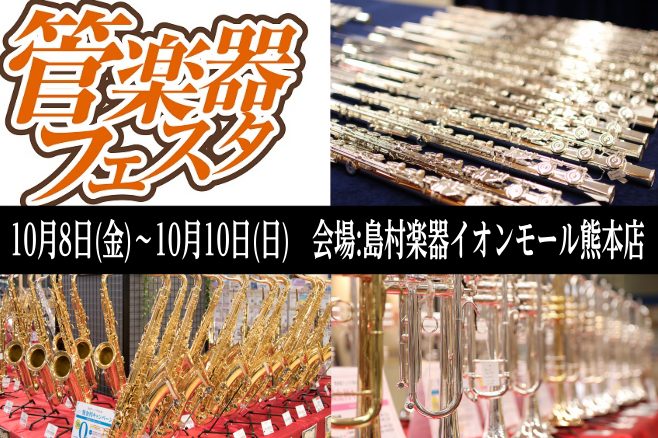 半期に一度開催される管楽器の祭典「管楽器フェスタ」は、2019年に熊本初開催となり、続く2020年の第2回開催でもたくさんの方にご来場いただいております。]]今年で3回目となる管楽器フェスタin熊本におきましても、より多くの方にご来場いただけるよう、内容盛りだくさんで開催いたします！！ ***管楽器 […]
